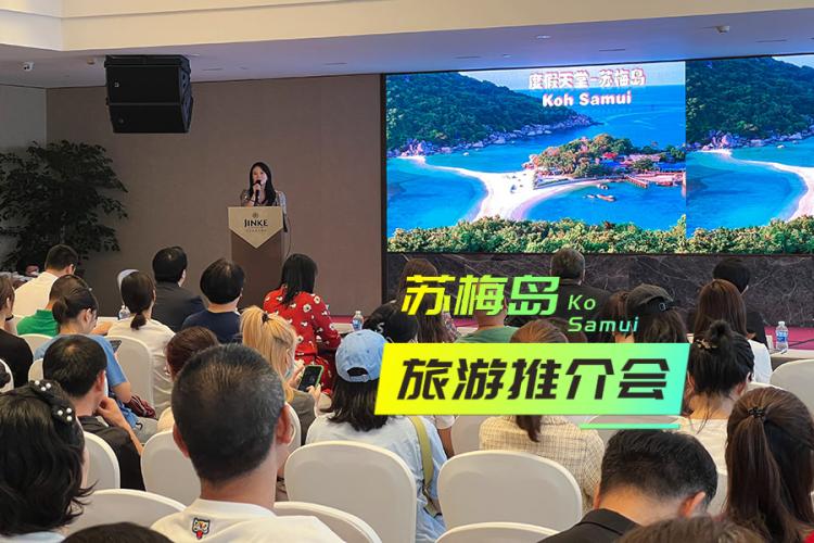 2023苏梅岛旅游推介会